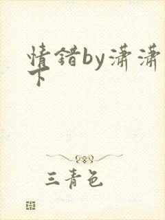 情错by潇潇雨下