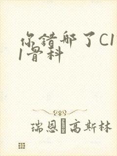 你错哪了C1V1骨科