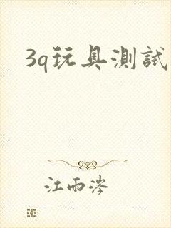 3q玩具测试员