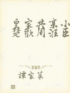 皇家共享小公主楚欢周淮臣