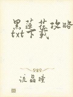 黑莲花攻略手册txt下载