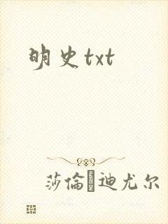 明史txt