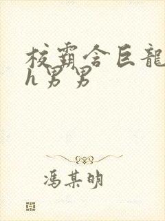 校霸含巨龙起床h男男