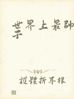 世界上最帅的虫子