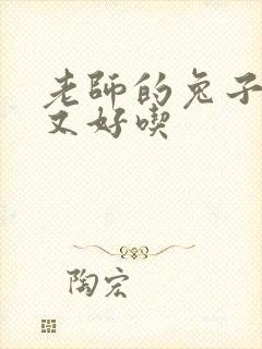 老师的兔子又大又好吃