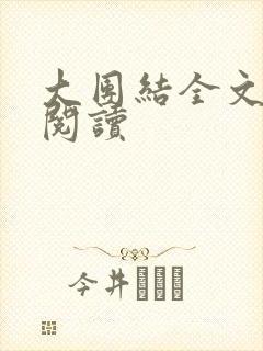 大团结全文免费阅读