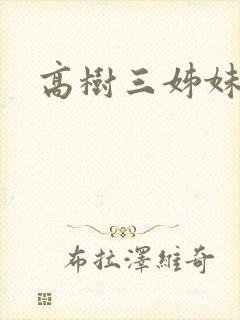 高树三姊妹