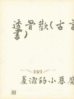 透骨欢(古言穿书)