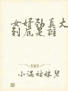 女婿劲真大枪枪到底是谁