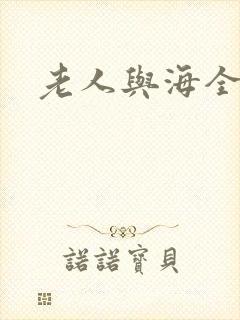 老人与海全文