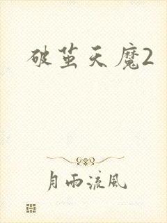 破茧天魔2