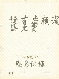 徒有虚颜漫画全集免费