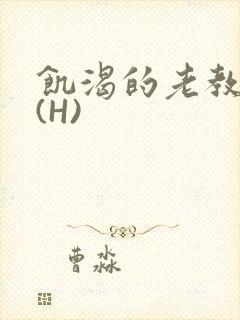 饥渴的老教授 (H)