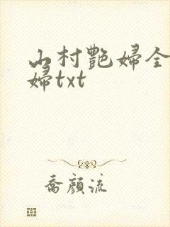山村艳妇全肉乱妇txt