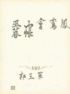 巫山会鸾凤颠芙蓉帐