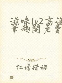 滋味1v2商洛笔趣阁免费完结