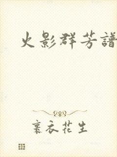火影群芳谱