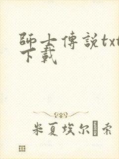 师士传说txt下载