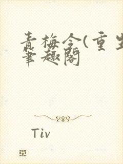 青梅令(重生)笔趣阁