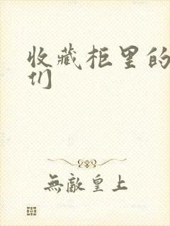 收藏柜里的男人们