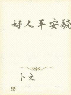 好人平安骁骑校