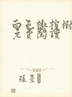 白色橄榄树全文免费阅读