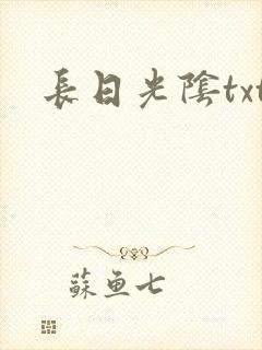 长日光阴txt