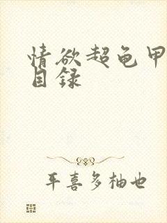 情欲超龟甲超市目录