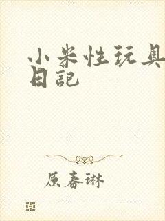 小米性玩具羞辱日记