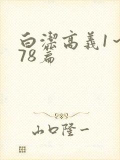 白洁高义1～178篇