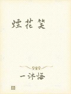 烟花笑