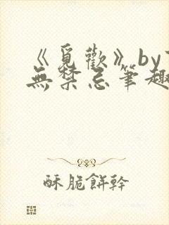 《觅欢》by百无禁忌笔趣阁