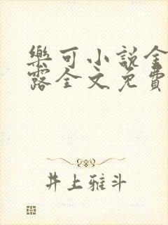 乐可小说金银花露全文免费阅读