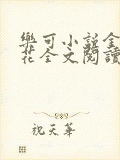 乐可小说金露银花全文阅读