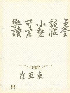 乐可小说免费阅读完整版金银花露