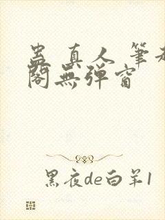 蛊 真人 笔趣阁无弹窗