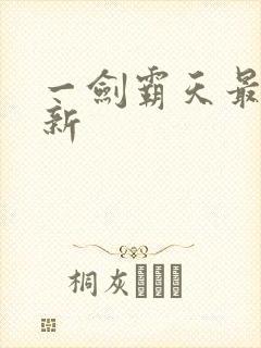 一剑霸天最新更新