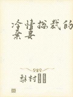 冷情总裁的新婚弃妻