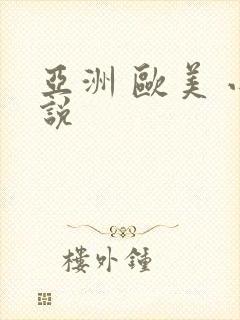 亚洲 欧美 小说