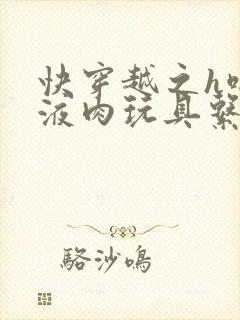 快穿越之h啪取液肉玩具系统