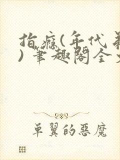 指瘾(年代弟媳) 笔趣阁全文阅读