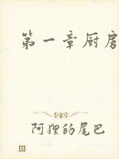 第一章厨房春潮