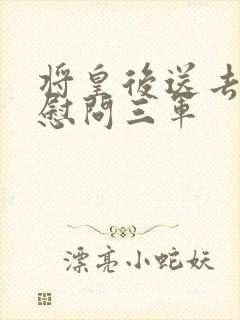 将皇后送去军营慰问三军