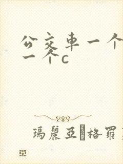 公交车一个接着一个c