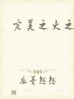 完美之火之灰烬