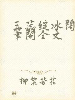 玉蕊绽冰阔落趣笔阁全文