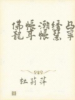 佛帐潮绣凸浮双龙耳帐慧宁法师