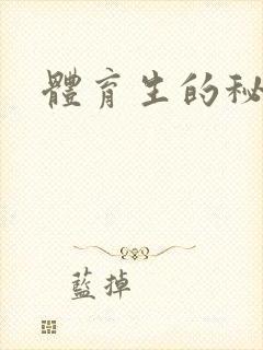 体育生的秘密