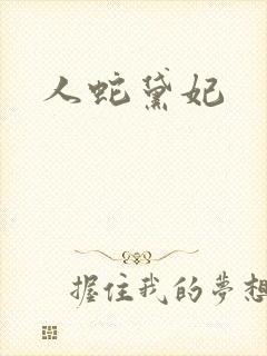 人蛇黛妃