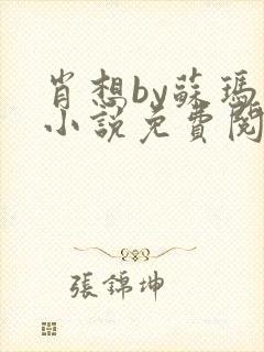 肖想by苏玛丽小说免费阅读